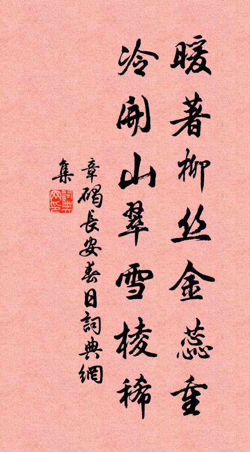 章碣暖著柳丝金蕊重，冷开山翠雪棱稀书法作品欣赏