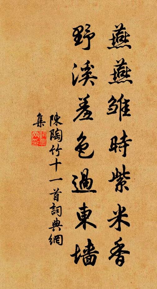 陈陶燕燕雏时紫米香，野溪羞色过东墙书法作品欣赏