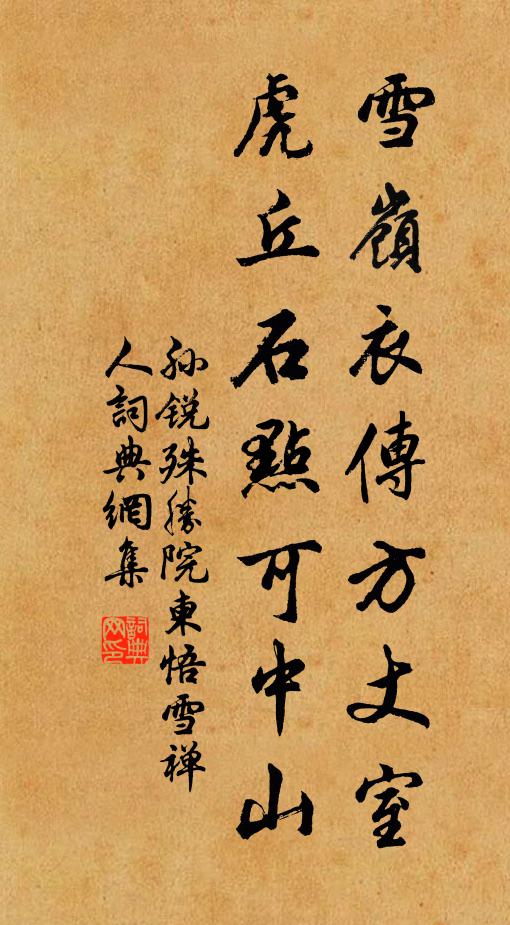 孙锐雪岭衣传方丈室，虎丘石点可中山书法作品欣赏
