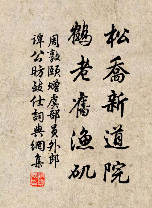 周敦颐松乔新道院，鹤老旧渔矶书法作品欣赏