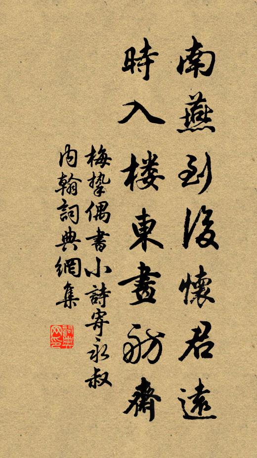 梅挚南燕到后怀君远，时入楼东画舫斋书法作品欣赏