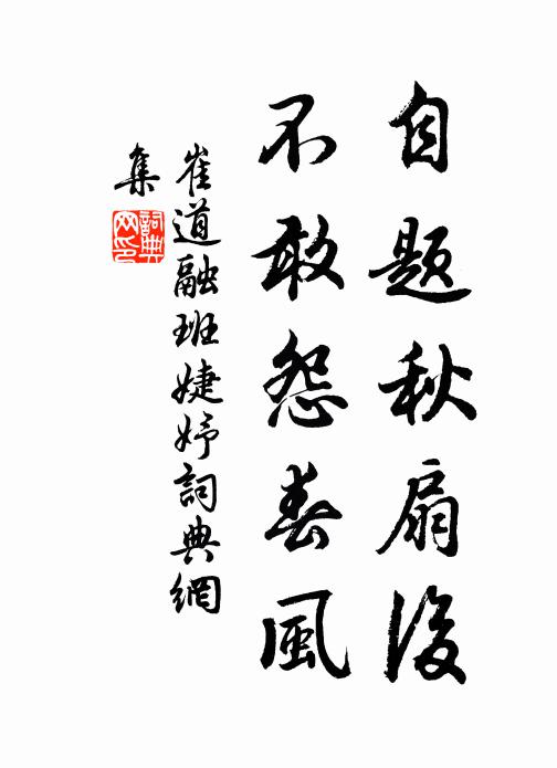 崔道融自题秋扇后，不敢怨春风书法作品欣赏