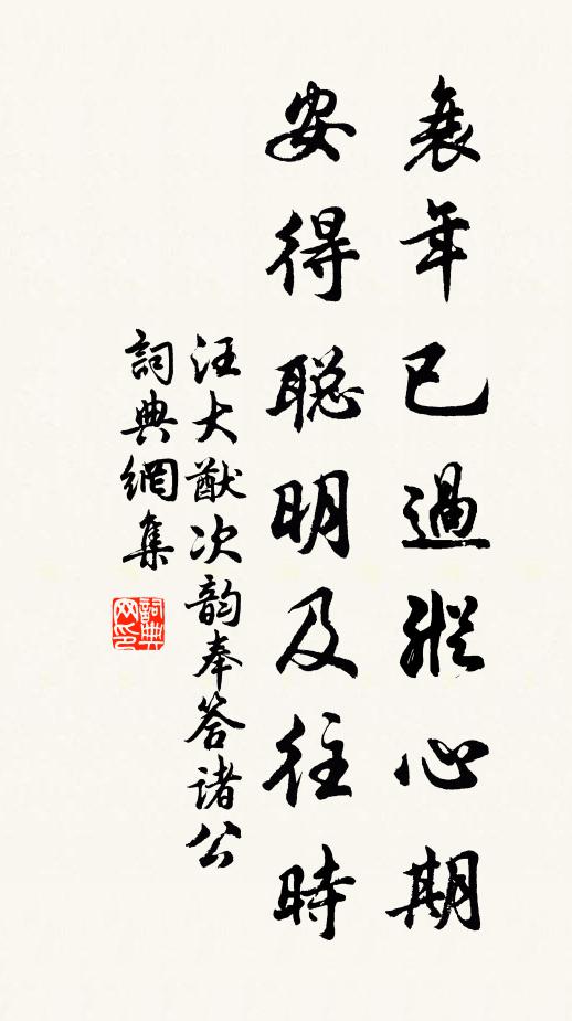 汪大猷衰年已过纵心期，安得聪明及往时书法作品欣赏