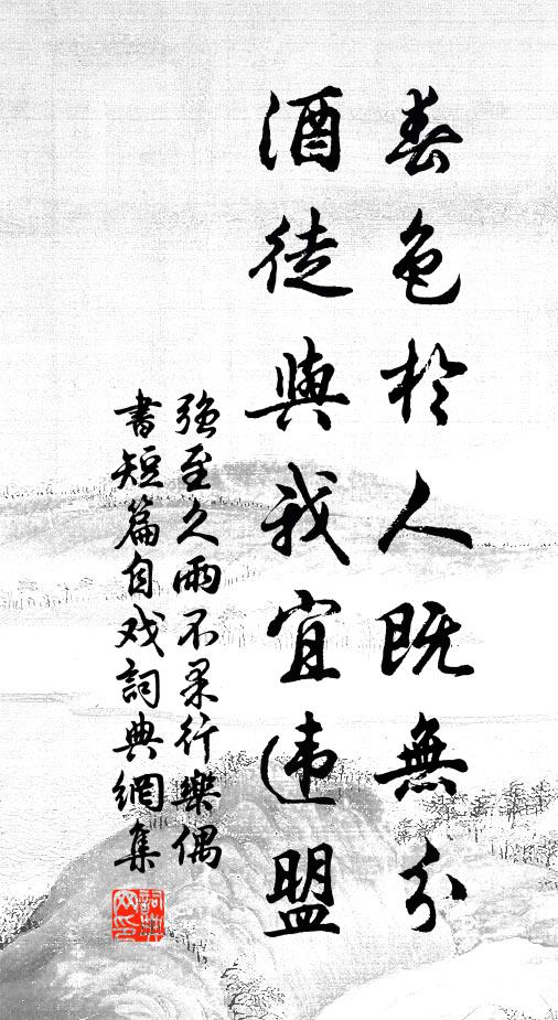 强至春色于人既无分，酒徒与我宜违盟书法作品欣赏
