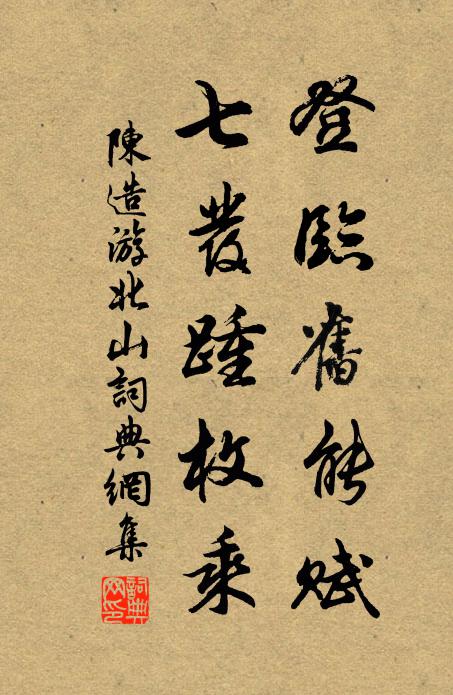 陈造登临旧能赋，七发踵枚乘书法作品欣赏