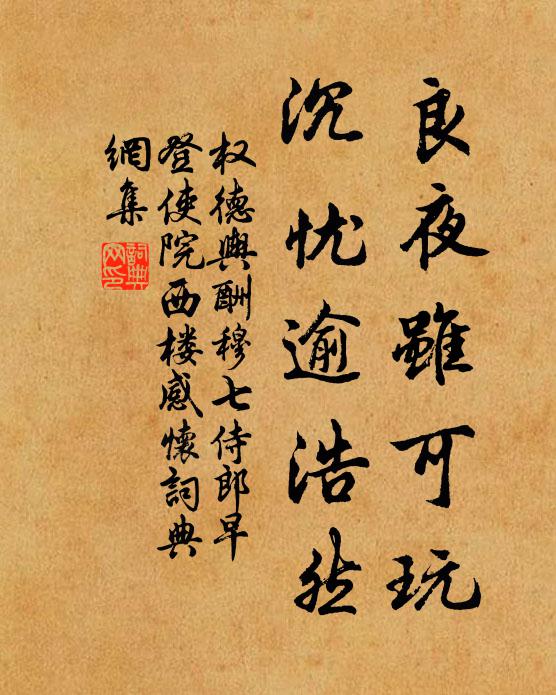 权德舆良夜虽可玩，沉忧逾浩然书法作品欣赏