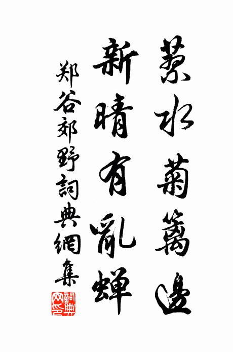 郑谷蓼水菊篱边，新晴有乱蝉书法作品欣赏