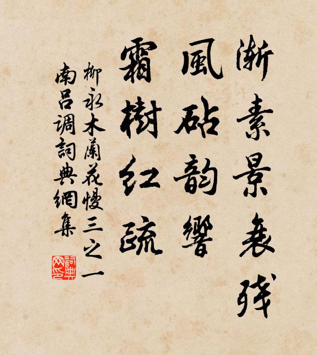 柳永渐素景衰残，风砧韵响，霜树红疏书法作品欣赏