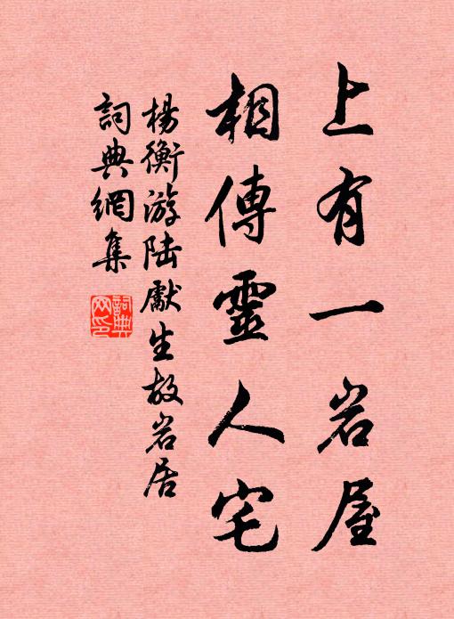 杨衡上有一岩屋，相传灵人宅书法作品欣赏