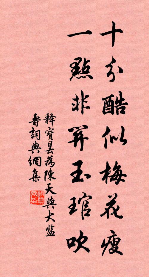 释宝昙十分酷似梅花瘦，一点非关玉琯吹书法作品欣赏