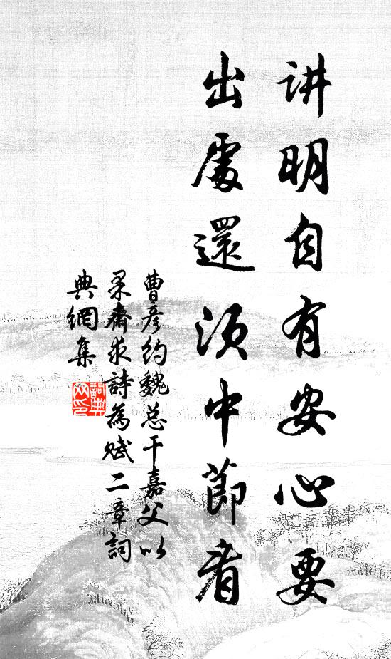 曹彦约讲明自有安心要，出处还须中节看书法作品欣赏