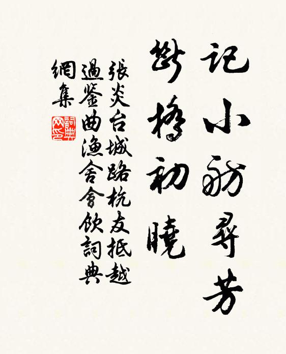 张炎记小舫寻芳，断桥初晓书法作品欣赏