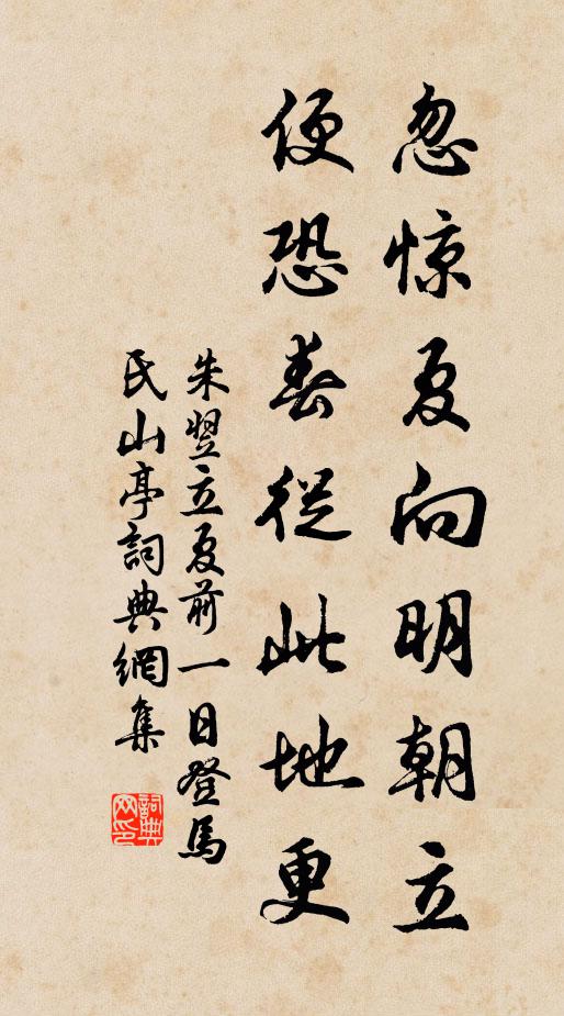 朱翌忽惊夏向明朝立，便恐春从此地更书法作品欣赏