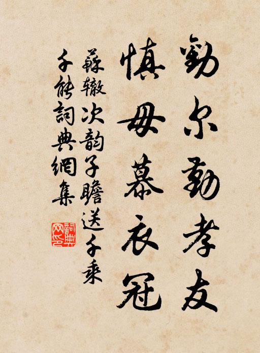 苏辙劝尔勤孝友，慎毋慕衣冠书法作品欣赏