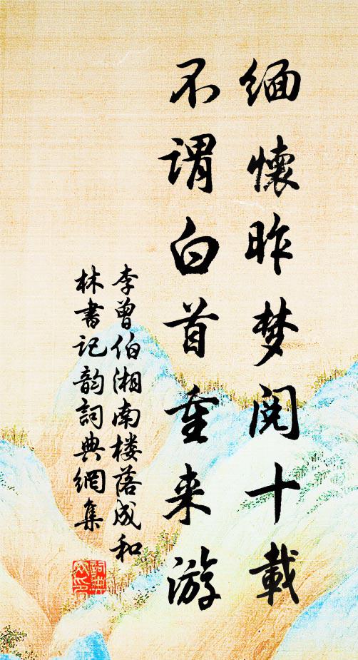 李曾伯缅怀昨梦阅十载，不谓白首重来游书法作品欣赏