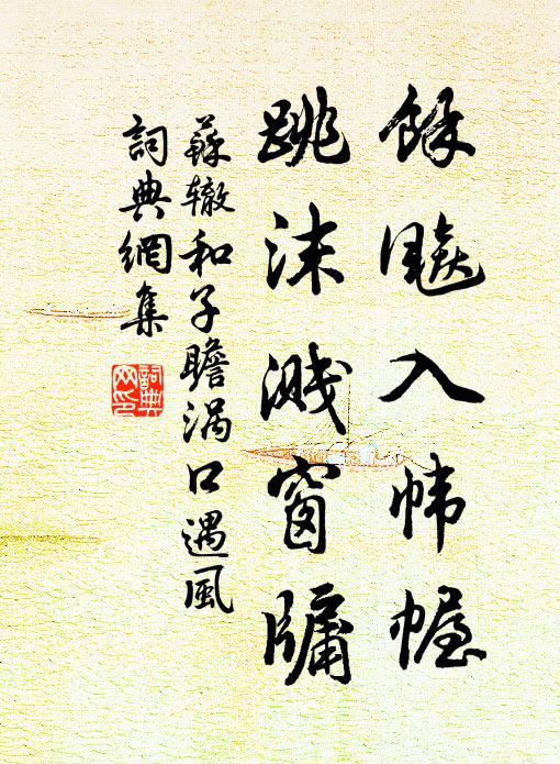 苏辙余飚入帏幄，跳沫溅窗牖书法作品欣赏