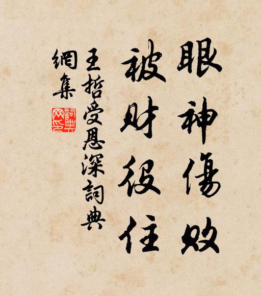 王哲眼神伤败，被财役住书法作品欣赏