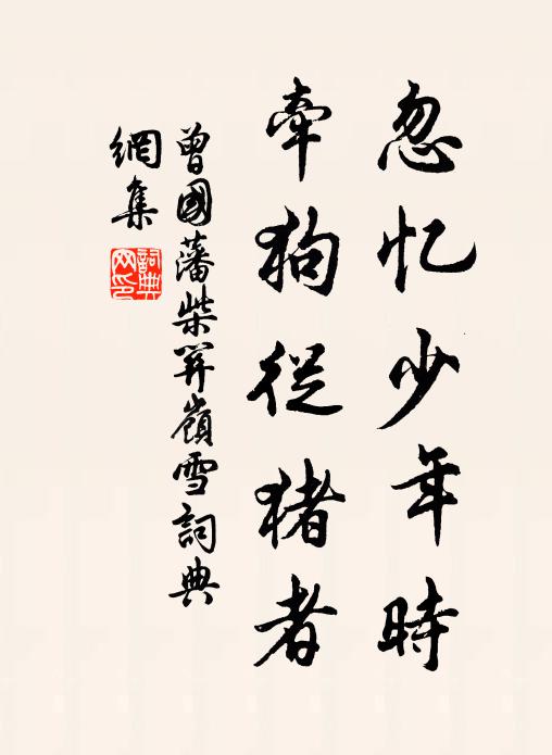 曾国藩忽忆少年时，牵狗从猪者书法作品欣赏