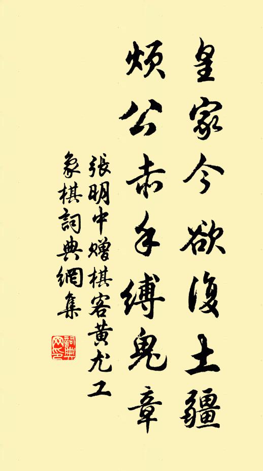 张明中皇家今欲复土疆，烦公赤手缚鬼章书法作品欣赏