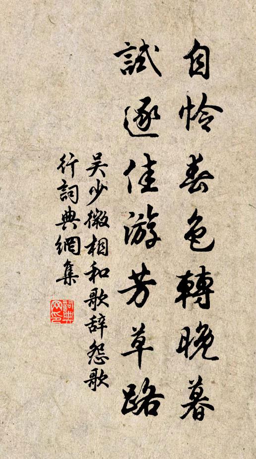 吴少微自怜春色转晚暮，试逐佳游芳草路书法作品欣赏