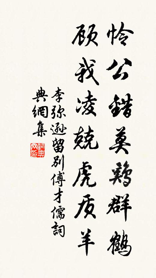 李弥逊怜公错莫鸡群鹤，顾我凌兢虎质羊书法作品欣赏