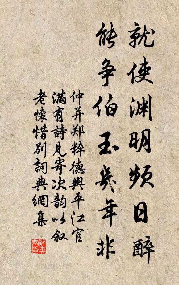 仲并就使渊明频日醉，能争伯玉几年非书法作品欣赏