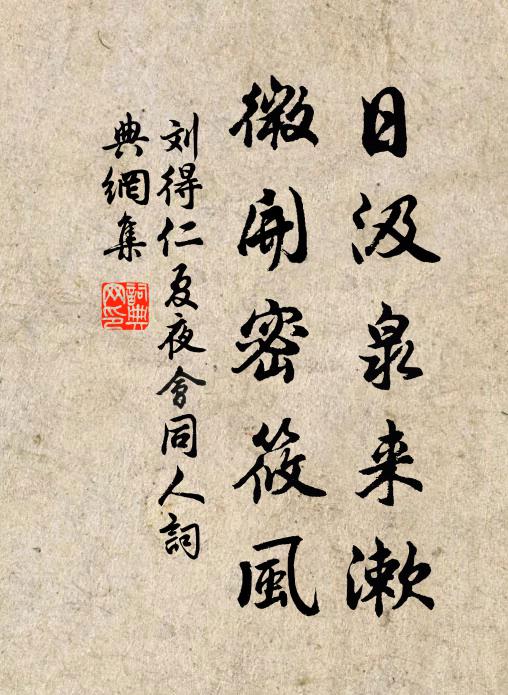 刘得仁日汲泉来漱，微开密筱风书法作品欣赏