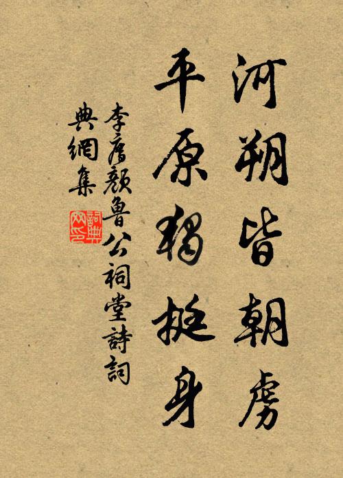 李廌河朔皆朝虏，平原独挺身书法作品欣赏