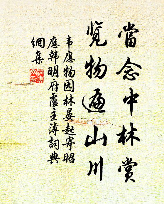 韦应物当念中林赏，览物遍山川书法作品欣赏