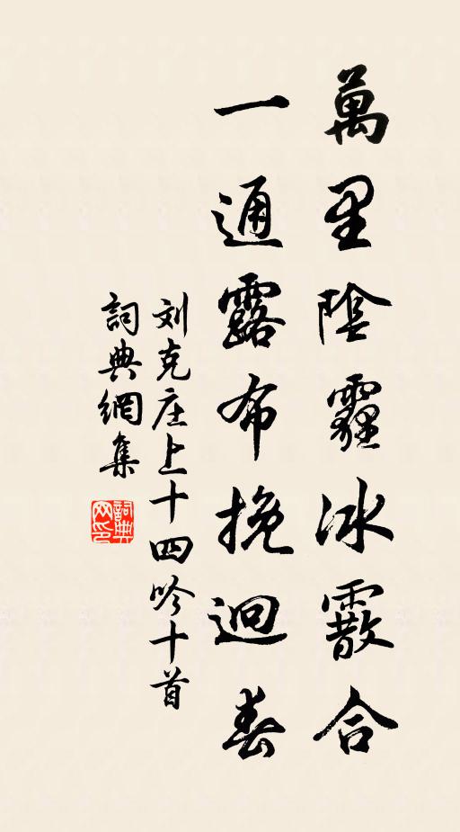 刘克庄万里阴霾冰霰合，一通露布挽迥春书法作品欣赏