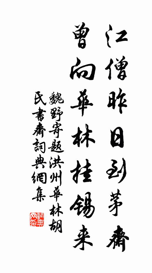 魏野江僧昨日到茅斋，曾向华林挂锡来书法作品欣赏