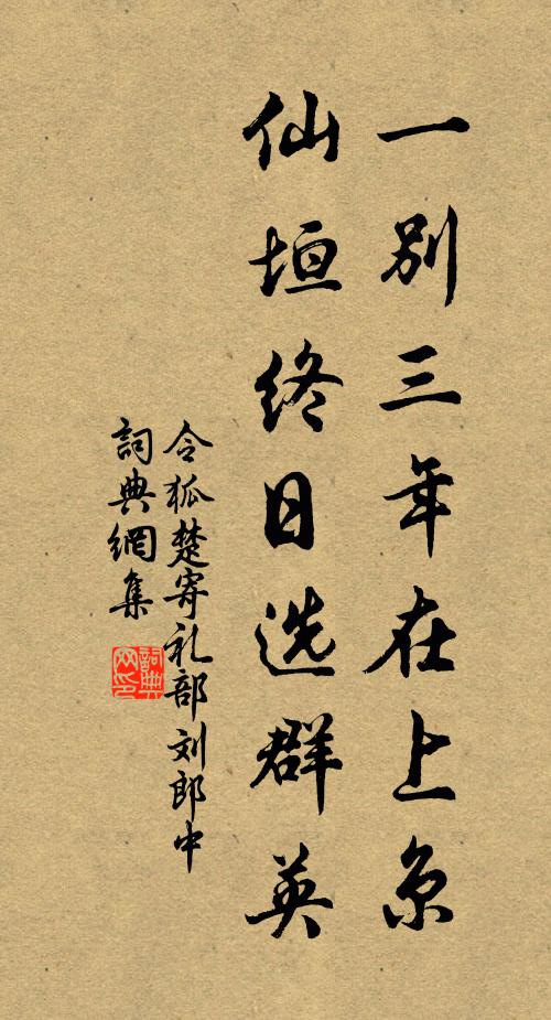 令狐楚一别三年在上京，仙垣终日选群英书法作品欣赏