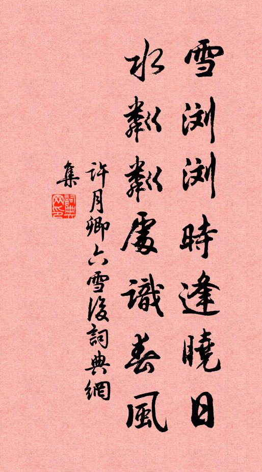 许月卿六雪浏浏时逢晓日，水粼粼处识春风书法作品欣赏