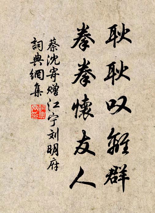 蔡沈耿耿叹离群，拳拳怀友人书法作品欣赏