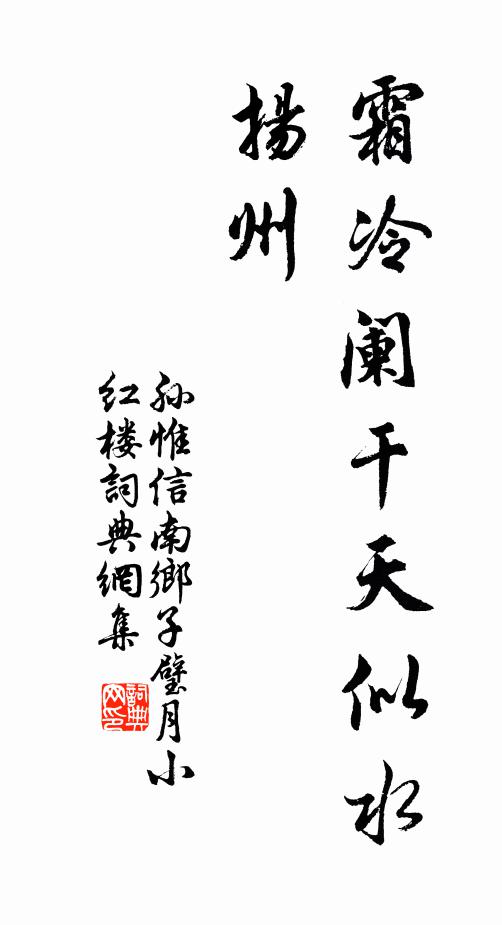 孙惟信霜冷阑干天似水，扬州书法作品欣赏