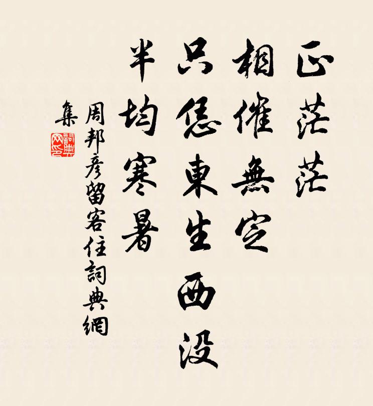 周邦彦正茫茫、相催无定，只恁东生西没，半均寒暑书法作品欣赏
