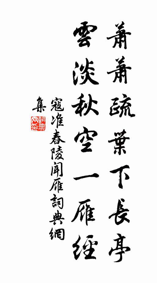 寇准萧萧疏叶下长亭，云淡秋空一雁经书法作品欣赏