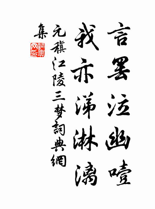 元稹言罢泣幽噎,我亦涕淋漓书法作品欣赏