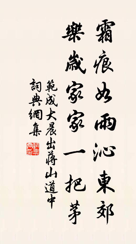 范成大霜痕如雨沁东郊，乐岁家家一把茅书法作品欣赏