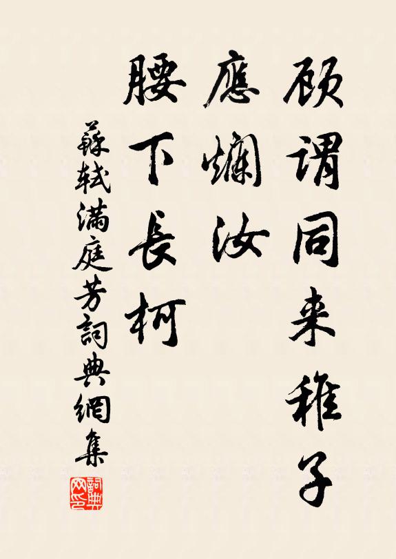 苏轼顾谓同来稚子，应烂汝、腰下长柯书法作品欣赏