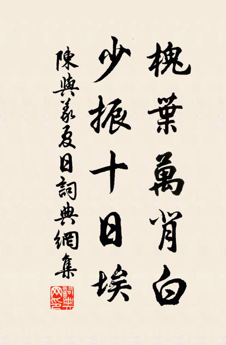 陈与义槐叶万背白，少振十日埃书法作品欣赏