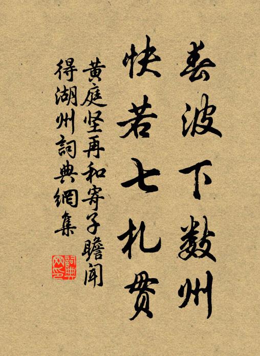 黄庭坚春波下数州，快若七札贯书法作品欣赏