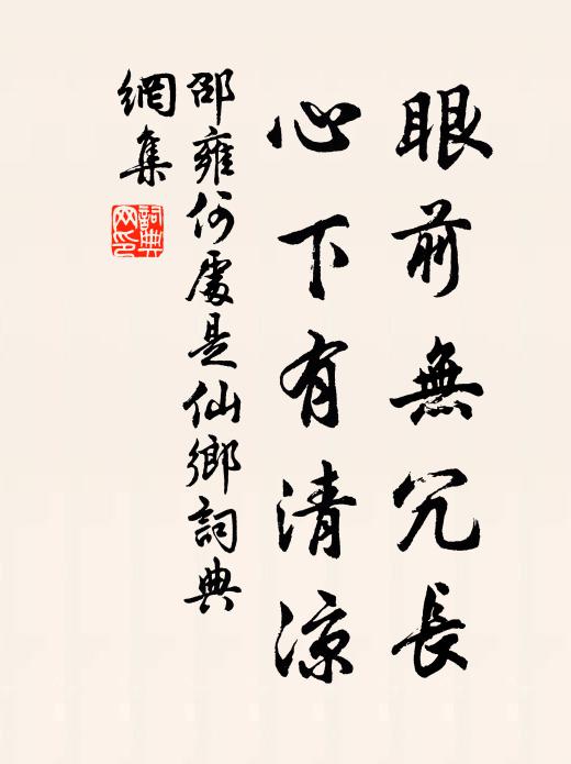 邵雍眼前无冗长，心下有清凉书法作品欣赏