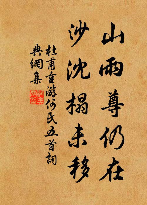 杜甫山雨尊仍在，沙沈榻未移书法作品欣赏