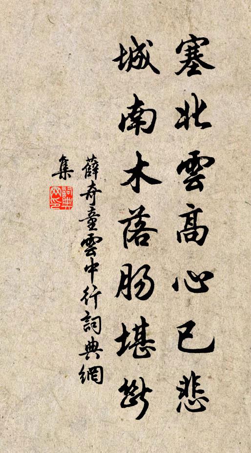 薛奇童塞北云高心已悲，城南木落肠堪断书法作品欣赏