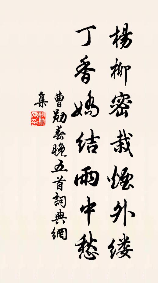 曹勋杨柳密栽烟外缕，丁香娇结雨中愁书法作品欣赏