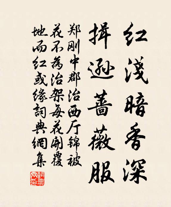 郑刚中红浅暗香深，揖逊蔷薇服书法作品欣赏