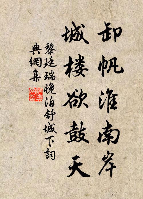 黎廷瑞卸帆淮南岸，城楼欲鼓天书法作品欣赏