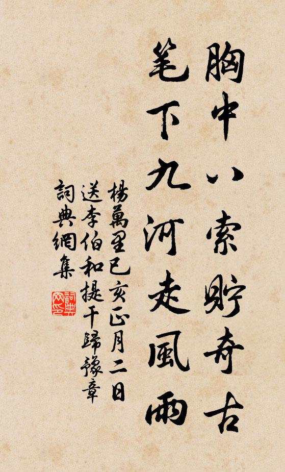 杨万里胸中八索贮奇古，笔下九河走风雨书法作品欣赏