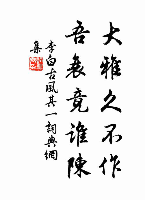 李白大雅久不作，吾衰竟谁陈书法作品欣赏